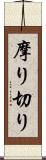 摩り切り Scroll