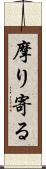 摩り寄る Scroll