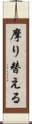 摩り替える Scroll