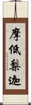摩低梨迦 Scroll