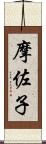摩佐子 Scroll