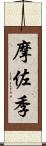 摩佐季 Scroll