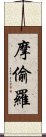 摩偷羅 Scroll