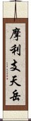 摩利支天岳 Scroll