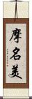 摩名美 Scroll