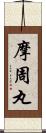 摩周丸 Scroll