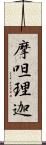摩呾理迦 Scroll