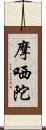 摩哂陀 Scroll