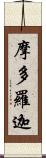 摩多羅迦 Scroll