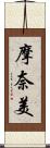 摩奈美 Scroll