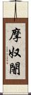 摩奴闍 Scroll