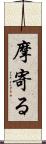 摩寄る Scroll