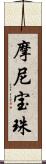 摩尼宝珠 Scroll