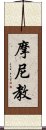 摩尼教 Scroll