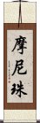 摩尼珠 Scroll