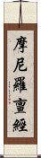 摩尼羅亶經 Scroll