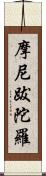 摩尼跋陀羅 Scroll