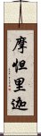 摩怛里迦 Scroll