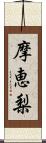 摩恵梨 Scroll