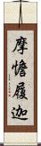 摩憺履迦 Scroll