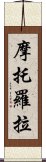 摩托羅拉 Scroll