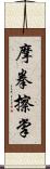 摩拳擦掌 Scroll