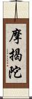 摩揭陀 Scroll