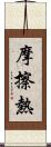摩擦熱 Scroll