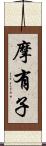 摩有子 Scroll