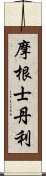 摩根士丹利 Scroll