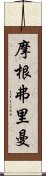 摩根·弗里曼 Scroll