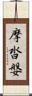 摩沓媻 Scroll