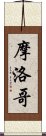 摩洛哥 Scroll