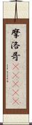 摩洛哥(ateji) Scroll