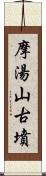 摩湯山古墳 Scroll