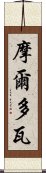 摩爾多瓦 Scroll