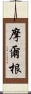 摩爾根 Scroll