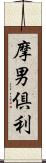 摩男倶利 Scroll