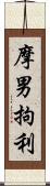 摩男拘利 Scroll