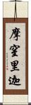 摩窒里迦 Scroll