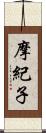 摩紀子 Scroll