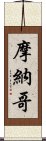 摩納哥 Scroll