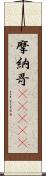 摩納哥(ateji) Scroll