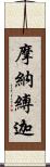 摩納縛迦 Scroll