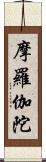 摩羅伽陀 Scroll