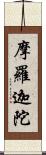 摩羅迦陀 Scroll