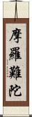 摩羅難陀 Scroll