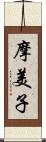 摩美子 Scroll