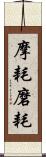 摩耗 Scroll