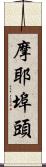 摩耶埠頭 Scroll